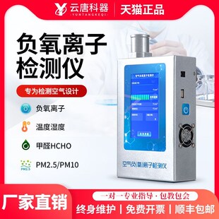 云唐科器负氧离子检测仪浓度测定分析环境空气质量固体负离子测试