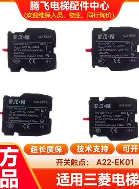 伊顿辅助触点 A22-EK01C 一常闭 A22-EK10C 一常开 A22-EK10/01