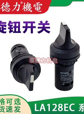 永前电气LA128EC-20X/3 11X/2短柄旋钮开关C3SS1/2选择开关LAY39D