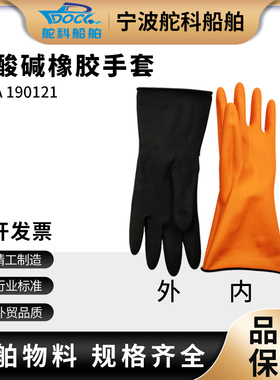 IMPA190121船用乳胶手套 黑色工业耐油耐酸碱手套 橡胶手套耐磨