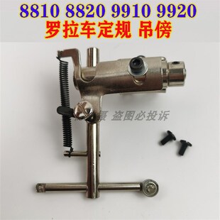 9910 靠边器 9920 8820罗拉车定规 吊磅 8810 工业缝纫机配件