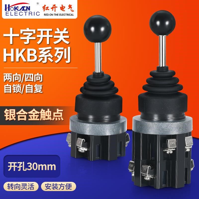 厂家供应红开十字主令摇杆开关HKB302 301四向双向自复自锁操纵杆