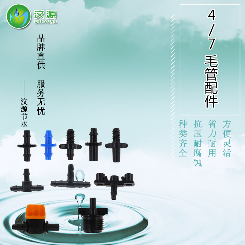 4/7毛管螺纹接头 微喷滴灌配件大全 pe管单双倒钩防滴器 三通堵头,农用物资,苗木固定器/支撑器,淘宝优惠券,粉丝福利购,淘宝优惠卷