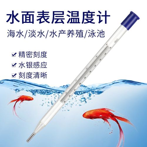 水产养殖海水温度计内标表层水温表水温计淡水泳池海鲜漂浮测温计