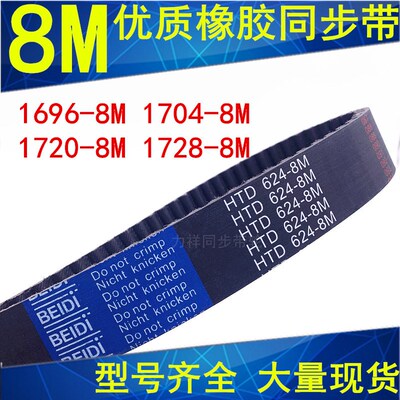 橡胶同步带1696-8M 1704-8M 1720-8M 1728-8M 同步轮带8M传动带