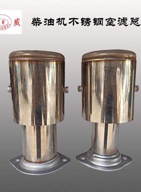 常柴单缸柴油机 不锈钢空滤总成 R175 S195  1105 1115空气滤清器