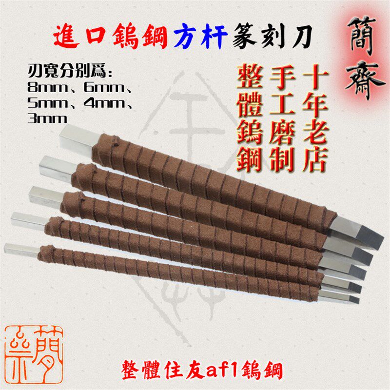 简斋 日本进口钨钢方杆3 4 5 6 8mm 篆刻刀 硬质合金 手工磨制