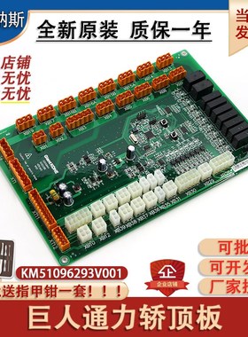 巨人通力GCECCBS轿顶板KM51096293V001巨通电梯通讯板全新原装