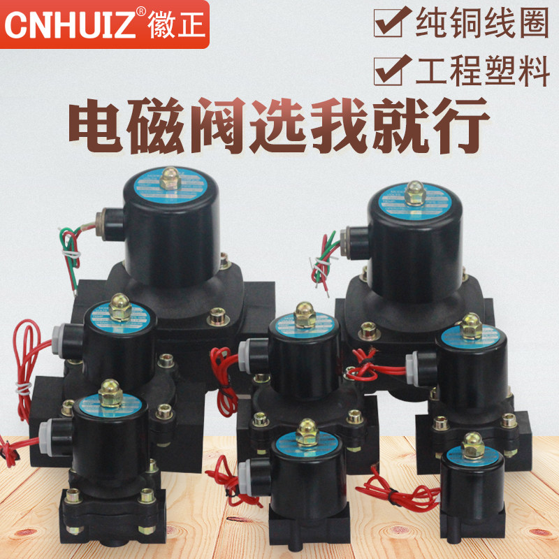 常闭塑料电磁阀水阀气阀220V 4分6分1寸2寸电磁电阀24V开关控制阀