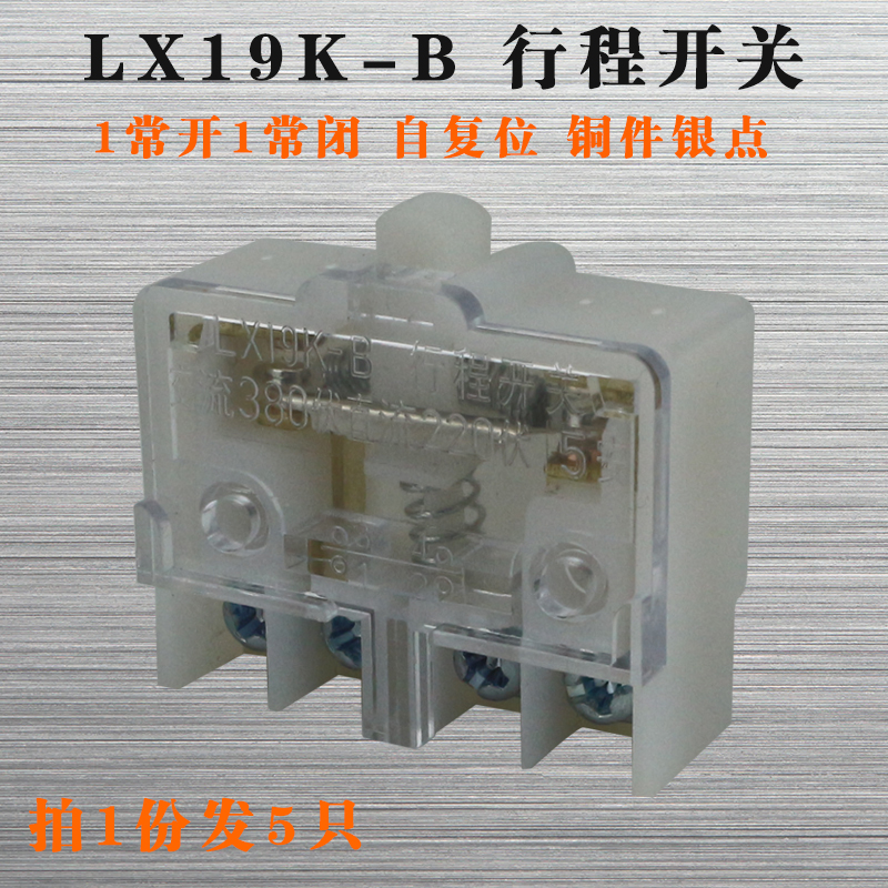LX19K-B行程开关限位微动常开自复位银点380V5A脚踏配件内置芯子