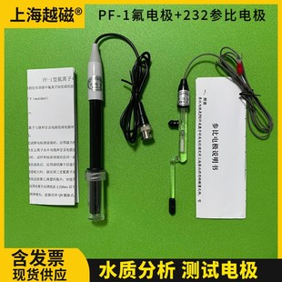 上海越磁PF-1型氟离子电极+232饱和甘汞参比电极氟离子计测试电极