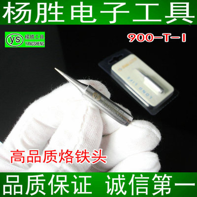 台湾杨胜牌 900M 系列高品质烙铁头 900M-T-I  936 尖型烙铁头