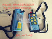 USA威柯泰遥控器WCT K8单速 WCTK10双速天车行车起重机无线遥控器