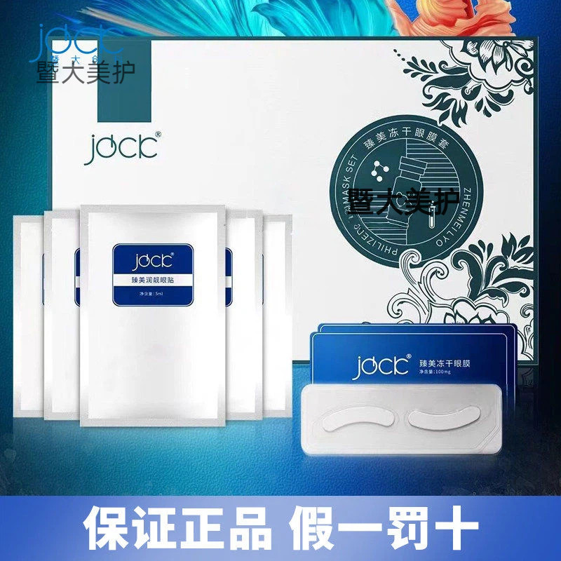 正品JDCK臻美冻干眼膜套强效提拉收紧眼袋可溶性胶原美容院同款