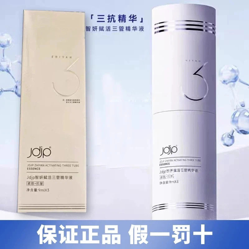 正品Jdjp暨品智妍赋活三管精华液补水保湿提拉紧致美容院同款