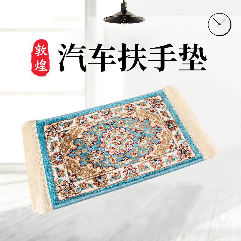 敦煌汽车扶手垫机织丝毯沙发坐垫扶手箱垫子汽车用品垫民族风新疆