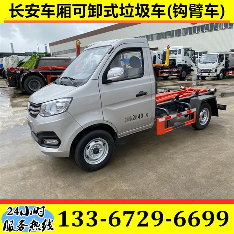 厂家直销 长安钩臂垃圾车 车厢可卸式垃圾车 市政环卫勾臂垃圾箱