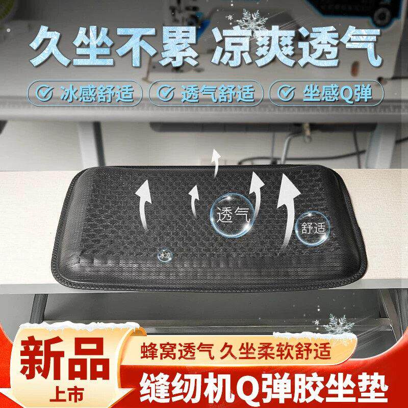服装厂缝纫机专用坐垫夏季新款冰感透气舒适座位垫子缝纫配件工具