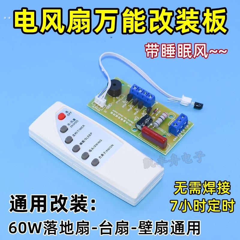 万能电风扇遥控改装板 电路板控制器主板 落地壁扇通用型维修配件