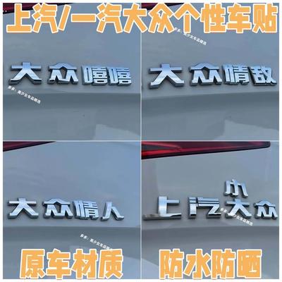 大众车标恶搞一汽上汽立体贴个性加装车尾可用自带背胶情人情敌贴