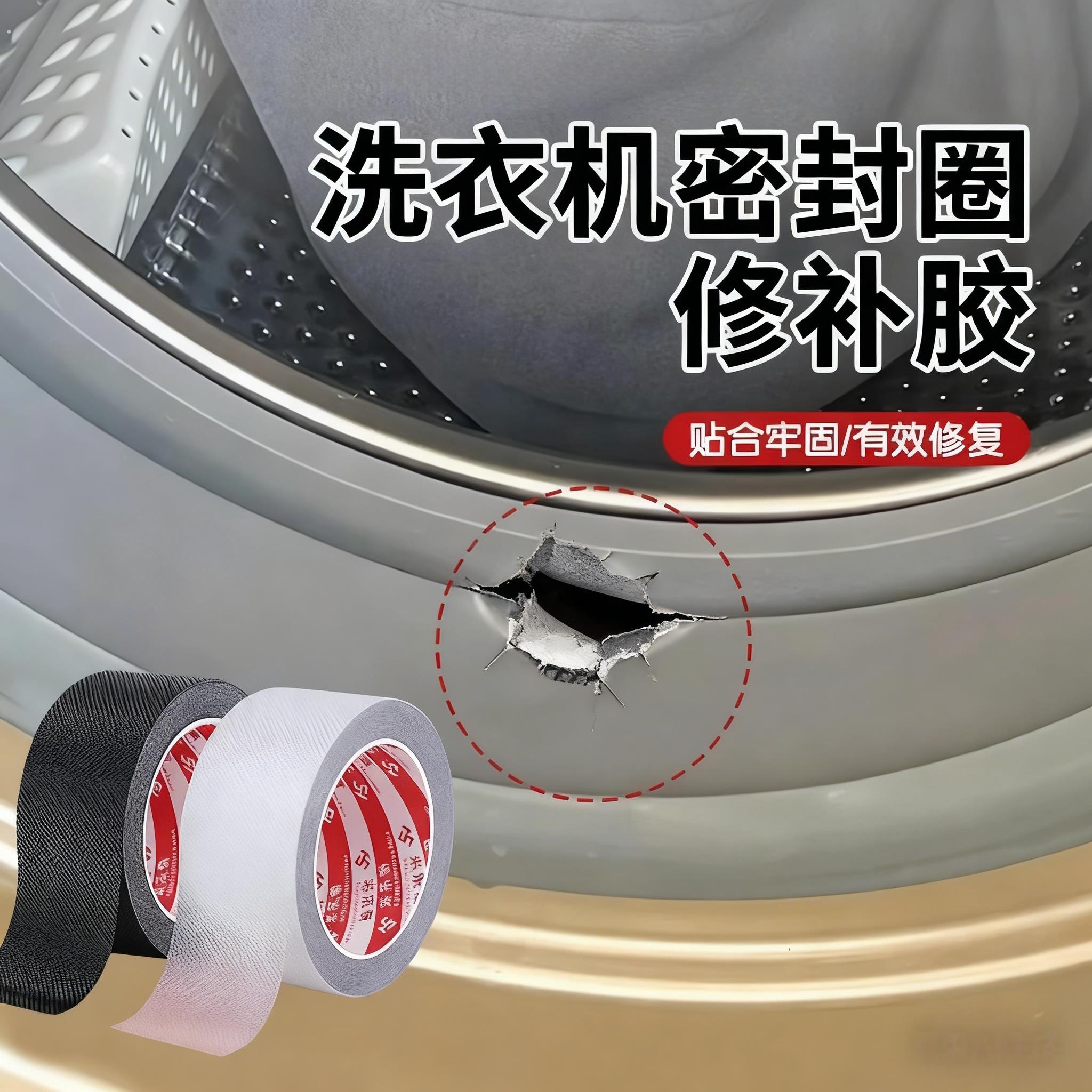 洗衣机密封圈修补胶滚筒门垫橡胶圈破洞修复胶带密封条防水补丁贴