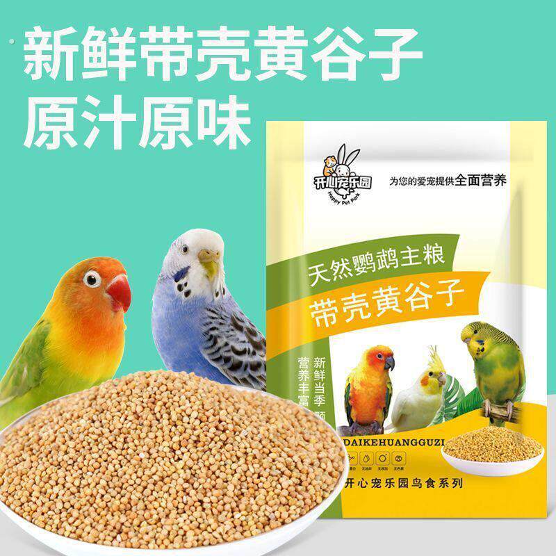 虎皮鹦鹉饲料玄凤牡丹小太阳混合鸟食粮食带壳黄谷子食物鸟粮鹦鹉