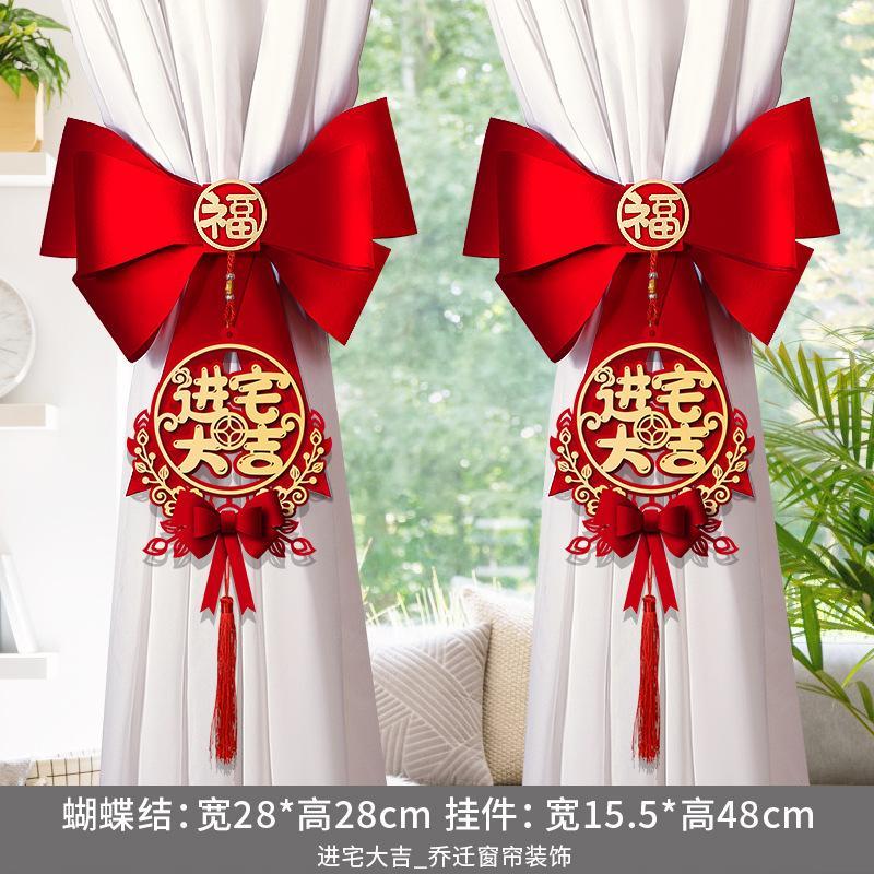 乔迁之喜窗帘装饰绑带新居新房搬家进宅入伙仪式布置挂件礼物用品