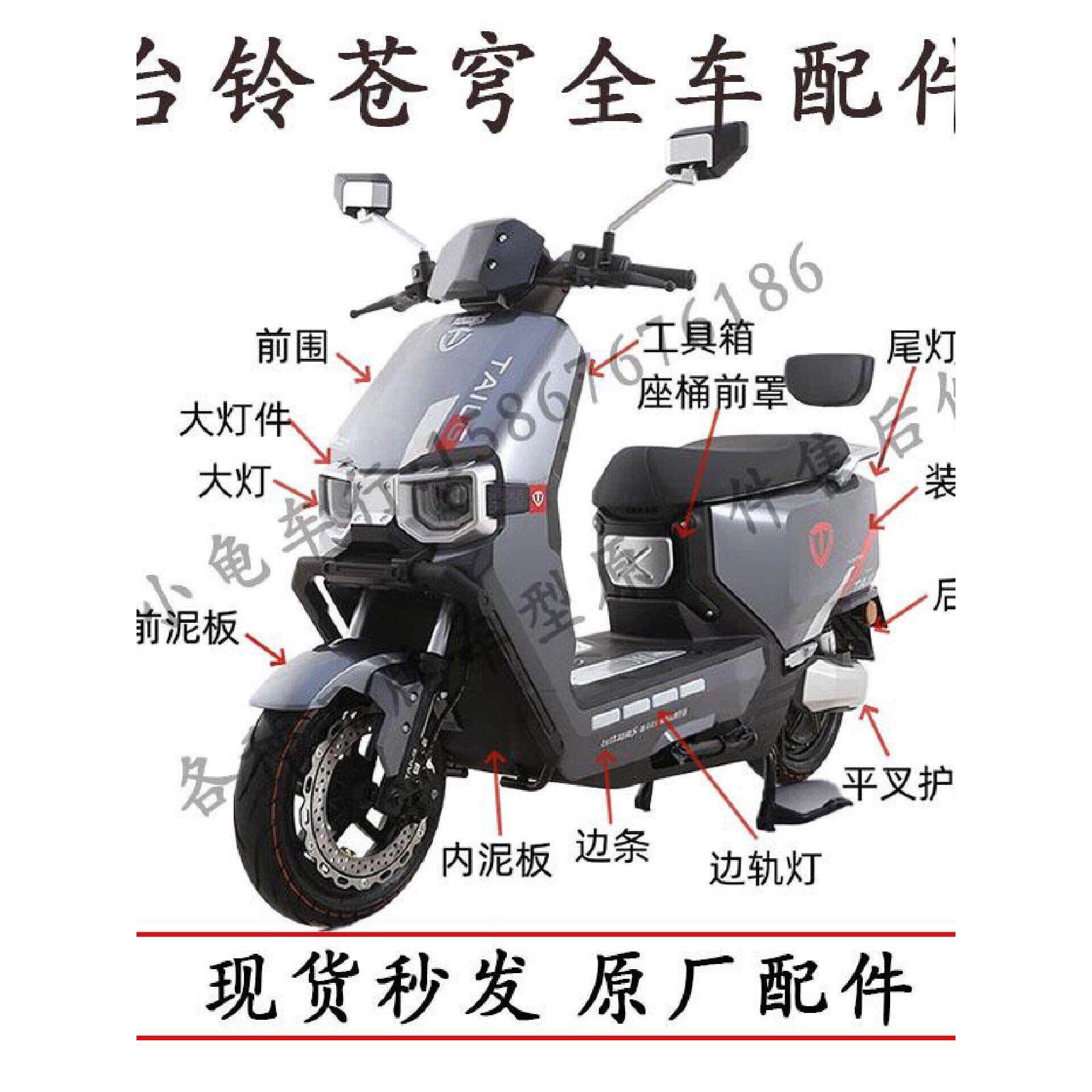 适用于台铃苍穹电动车全车外壳配件大全前围前泥板射灯原厂护杠