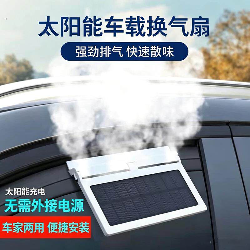 车载太阳能风扇车窗通风散热器车内降温排风汽车排气扇降温换气扇