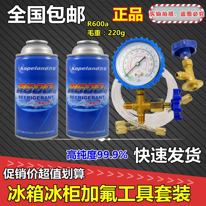 热销冷媒R134ka制冷剂冷媒冰种冰箱冰柜雪种R600环保加氟套装配件