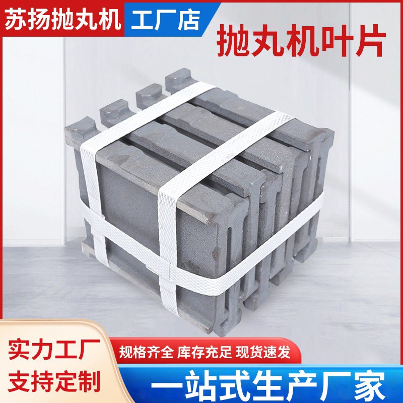 热销抛丸机叶片 各规格抛丸机配件抛丸清理机配S件欢迎咨询厂家生图片