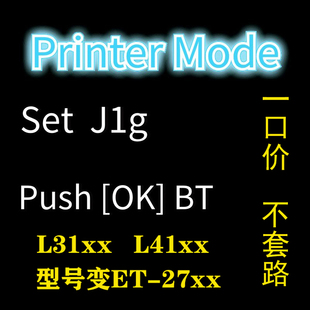 爱普生L3150 L3158 L4168 L4158打印机固件升级失败ET-2710刷机