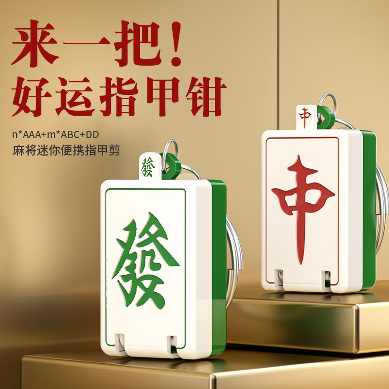 指甲剪国潮麻将便携折叠指甲刀