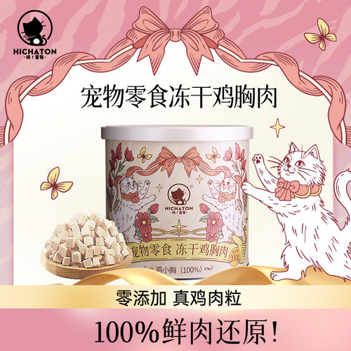 嗨查顿冻干鸡肉粒无添加