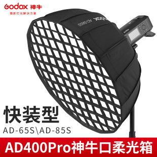 AD400PRO外拍闪光灯便携抛物线格栅 神牛卡口快装 柔光箱AD300PRO