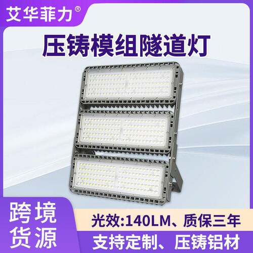 跨境模组投光灯户外100-200W工地广场杆照明压铸超亮LED隧道灯