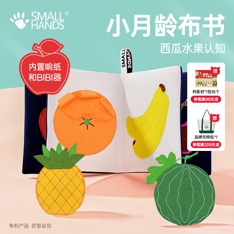 smallhands小手布书婴幼儿童撕不烂可啃咬早教撕撕书水果益智玩具,玩具/童车/益智/积木/模型,宝宝布书/撕撕书/忙碌书,淘宝优惠券,粉丝福利购,淘宝优惠卷