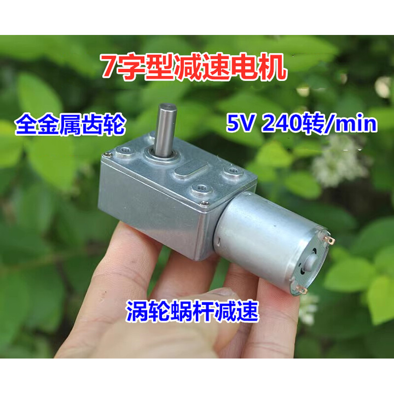 7字型蜗轮蜗杆减速电机370马达5V240转 3-8V 自锁马达 电子元器件市场 电机/马达 原图主图