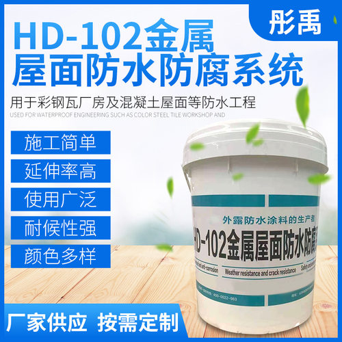 HD-102防水涂料屋面防水系统金属屋面防水防腐涂料彩钢瓦涂料
