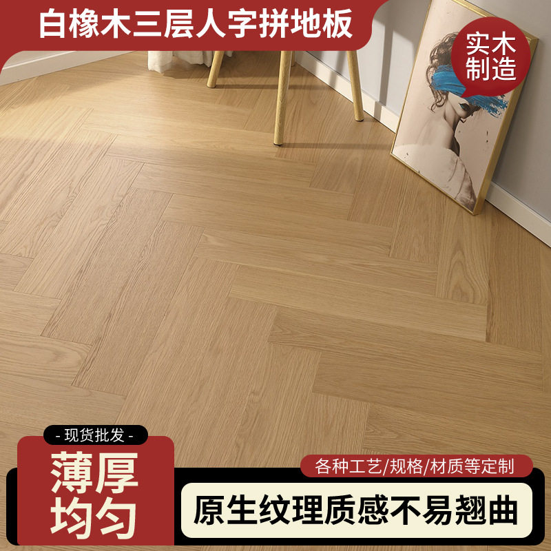 白橡木三层人字拼地板家装工装现代简约木纹地板地暖适用实木地板