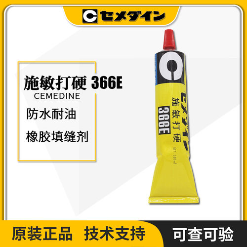 CEMEDINE施敏打硬366E橡胶填充剂汽车档风玻璃胶仿水胶366E