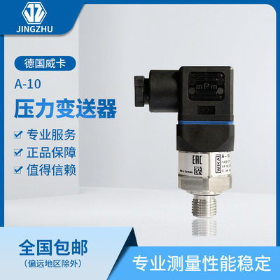 WIKA德国威卡A-10型压力变送器适用于多种应用场景输出4~20mA