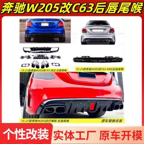 适用15-21款奔驰W205C180200260改装C63AMG43后唇尾喉巴博斯