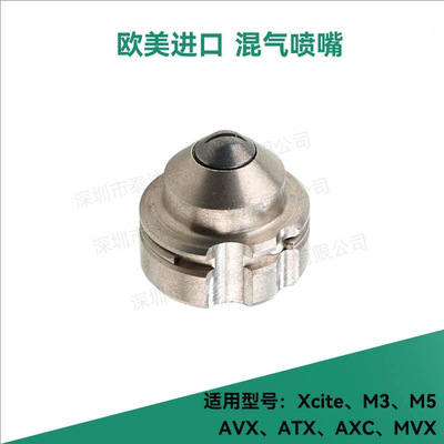 欧美进口通用AVX/Xcite自动手动高压混气喷枪喷嘴枪嘴配件