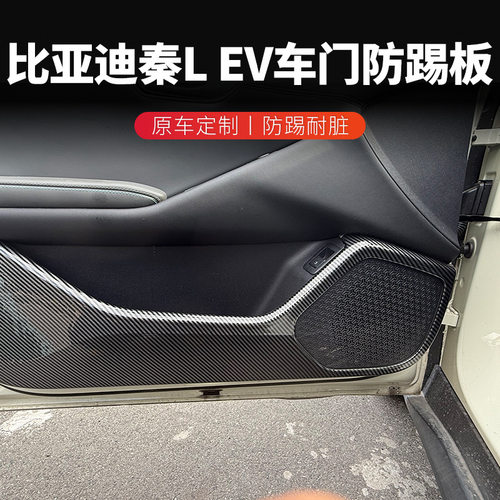 适用于比亚迪秦L EV车门防踢垫全包围防护板碳纤维改装