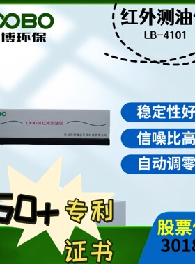 LB-4101实验室红外测油仪分光光度法水中油植物油分析仪