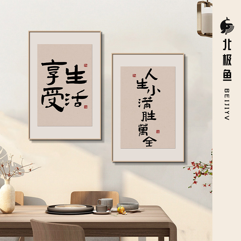 人生小满胜万全餐厅装饰画字画饭厅餐桌客厅挂画毛笔字好寓意壁画