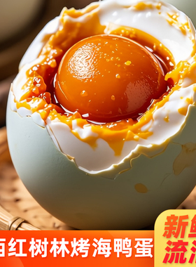 广西北部湾红树林烤海鸭蛋咸鸭蛋正宗流油整箱北海红泥腌制旗舰店