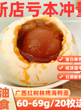 广西北海烤海鸭蛋20枚咸蛋黄正宗流油整箱北部湾特产旗舰店正品