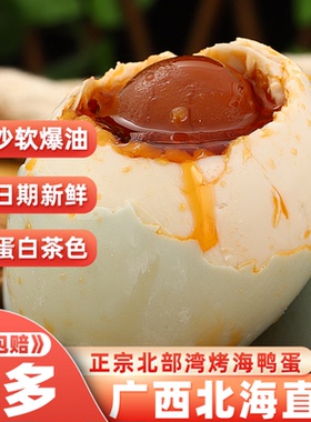 咸鸭蛋正宗流油广西北部湾红树林烤海鸭蛋官方旗舰店日期新鲜整箱